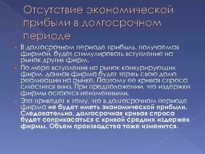 Отсутствие экономической прибыли в долгосрочном периоде В долгосрочном периоде прибыль, получаемая фирмой, будет стимулировать