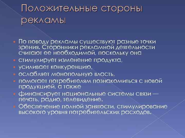 Положительные стороны рекламы По поводу рекламы существуют разные точки зрения. Сторонники рекламной деятельности считают