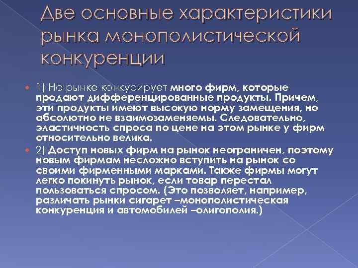 Две основные характеристики рынка монополистической конкуренции 1) На рынке конкурирует много фирм, которые продают