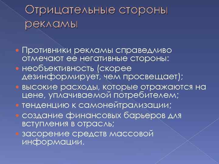 Отрицательные стороны рекламы Противники рекламы справедливо отмечают ее негативные стороны: необъективность (скорее дезинформирует, чем