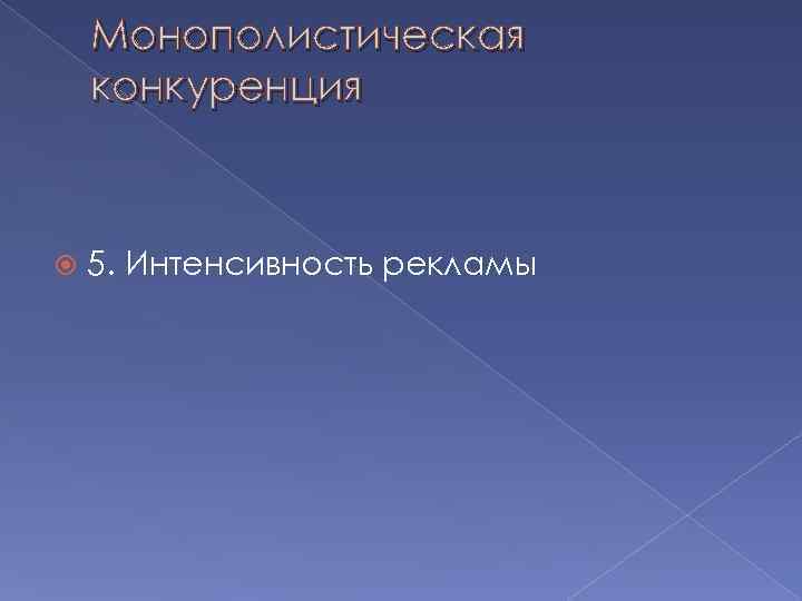 Монополистическая конкуренция 5. Интенсивность рекламы 