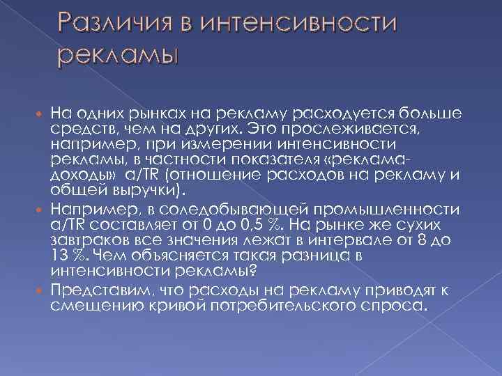 Различия в интенсивности рекламы На одних рынках на рекламу расходуется больше средств, чем на