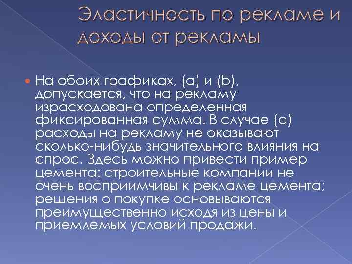 Эластичность по рекламе и доходы от рекламы На обоих графиках, (a) и (b), допускается,