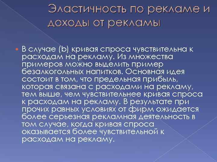 Эластичность по рекламе и доходы от рекламы В случае (b) кривая спроса чувствительна к