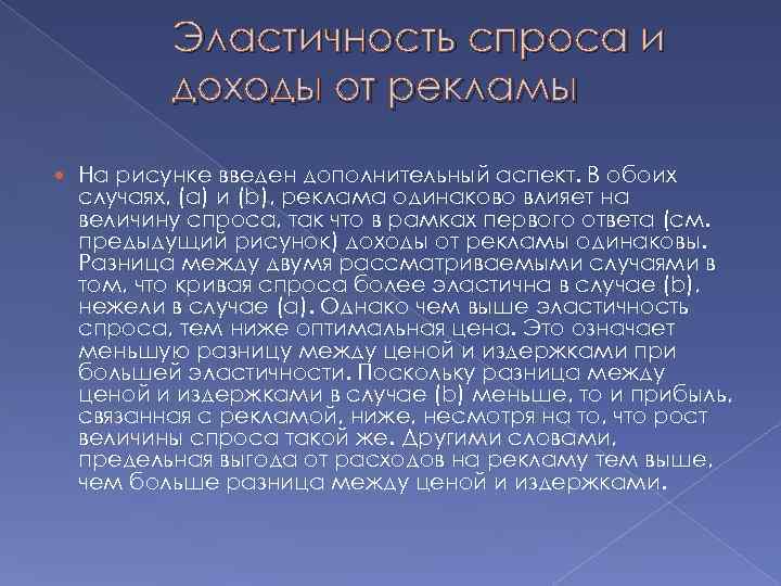 Эластичность спроса и доходы от рекламы На рисунке введен дополнительный аспект. В обоих случаях,