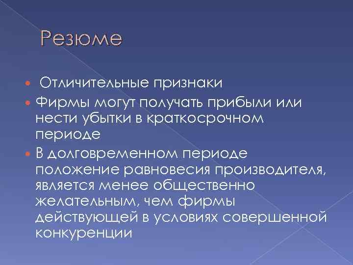 Резюме Отличительные признаки Фирмы могут получать прибыли или нести убытки в краткосрочном периоде В