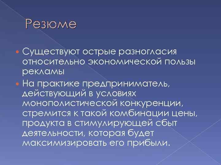 Резюме Существуют острые разногласия относительно экономической пользы рекламы На практике предприниматель, действующий в условиях