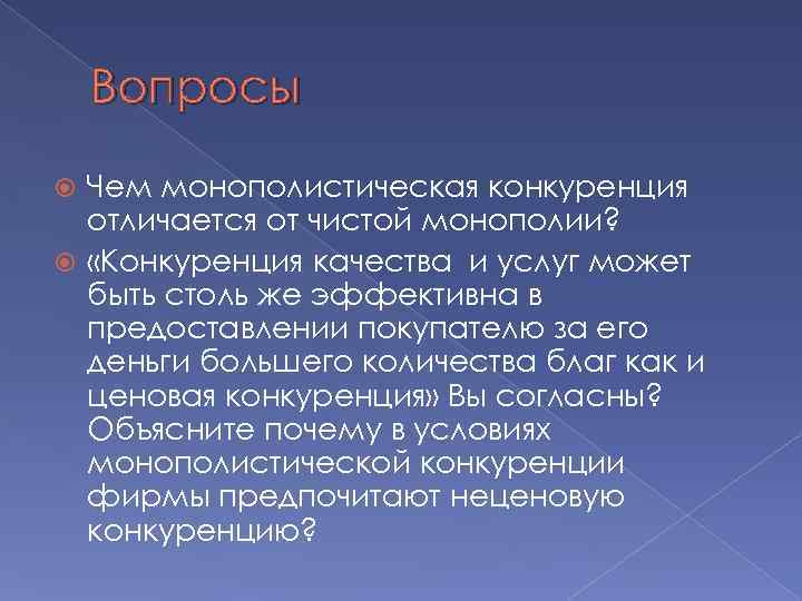 Вопросы Чем монополистическая конкуренция отличается от чистой монополии? «Конкуренция качества и услуг может быть