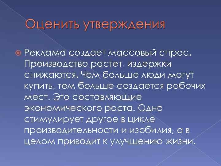 Оценить утверждения Реклама создает массовый спрос. Производство растет, издержки снижаются. Чем больше люди могут