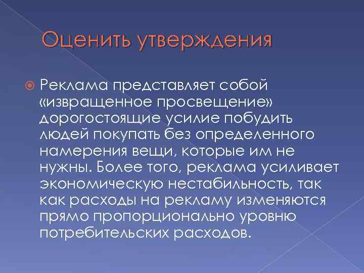 Оценить утверждения Реклама представляет собой «извращенное просвещение» дорогостоящие усилие побудить людей покупать без определенного