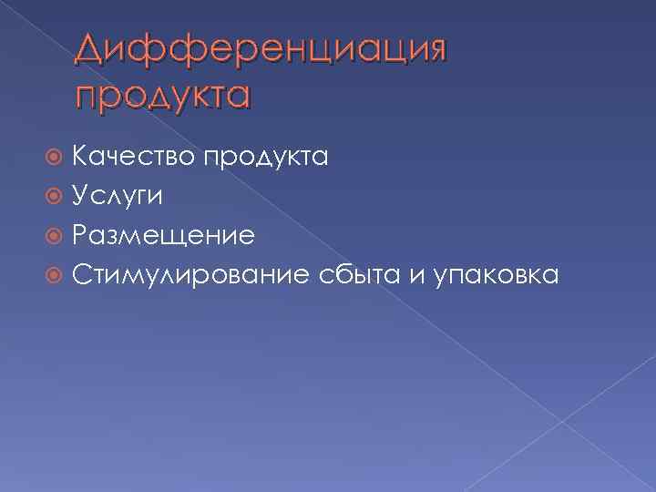 Дифференциация продукта Качество продукта Услуги Размещение Стимулирование сбыта и упаковка 