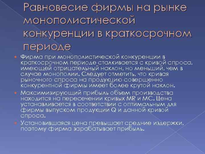 Равновесие фирмы на рынке монополистической конкуренции в краткосрочном периоде Фирма при монополистической конкуренции в