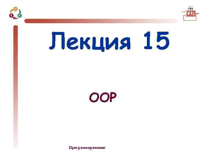 Лекция 15 OOP Программирование 