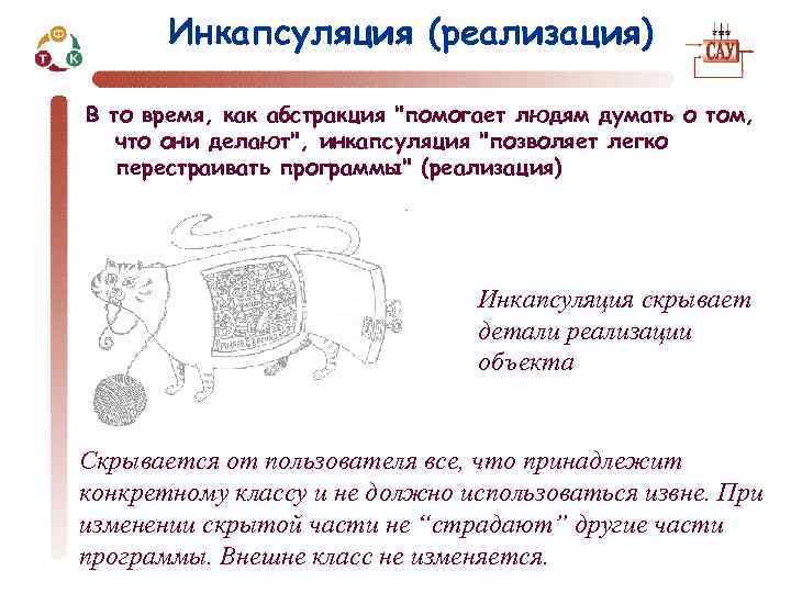 Инкапсуляция (реализация) В то время, как абстракция 