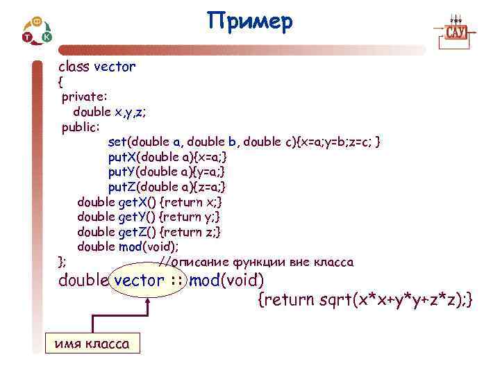 Пример class vector { private: double x, y, z; public: set(double a, double b,