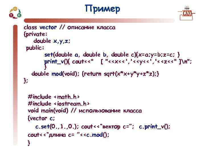Пример class vector // описание класса {private: double x, y, z; public: set(double a,