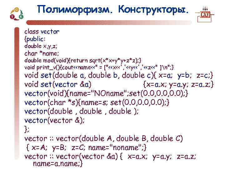 Полиморфизм. Конструкторы. class vector {public: double x, y, z; char *name; double mod(void){return sqrt(x*x+y*y+z*z);