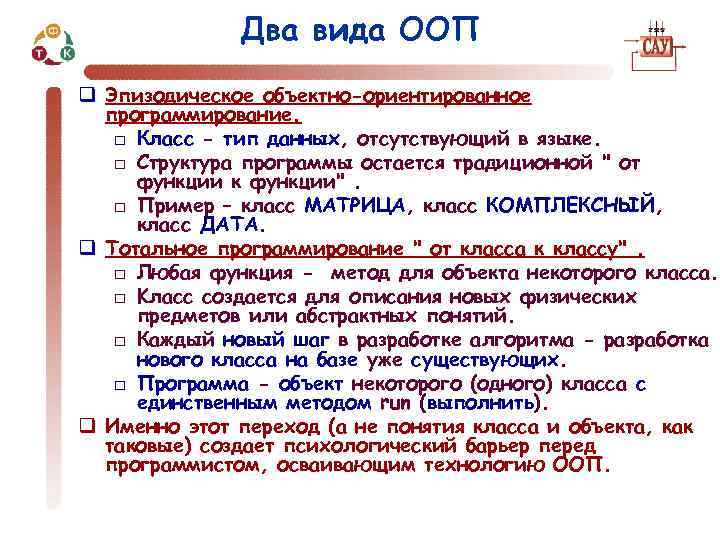 Два вида ООП q Эпизодическое объектно-ориентированное программирование. □ Класс - тип данных, отсутствующий в
