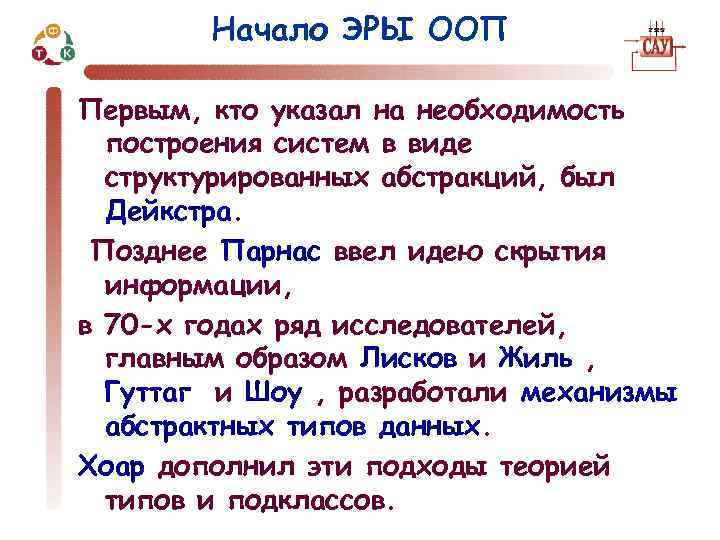 Начало ЭРЫ ООП Первым, кто указал на необходимость построения систем в виде структурированных абстракций,