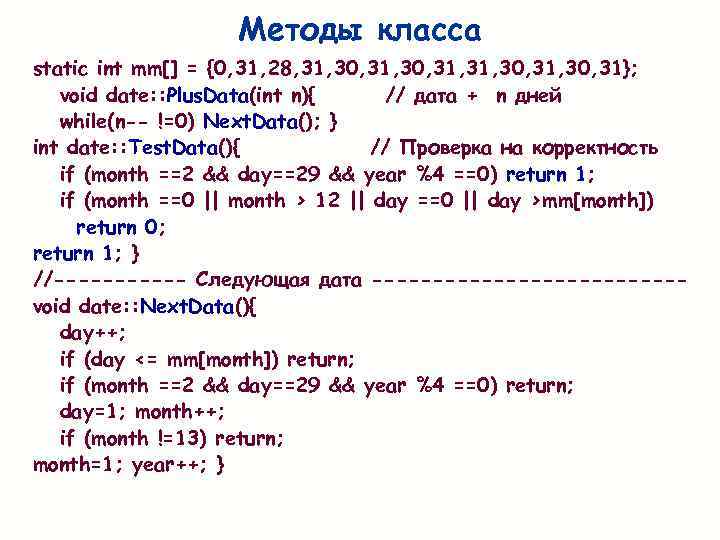 Методы класса static int mm[] = {0, 31, 28, 31, 30, 31}; void date: