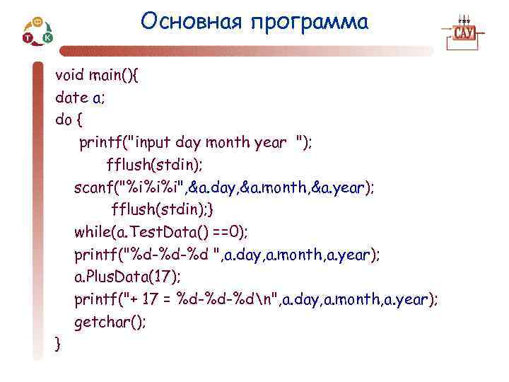 Основная программа void main(){ date a; do { printf(