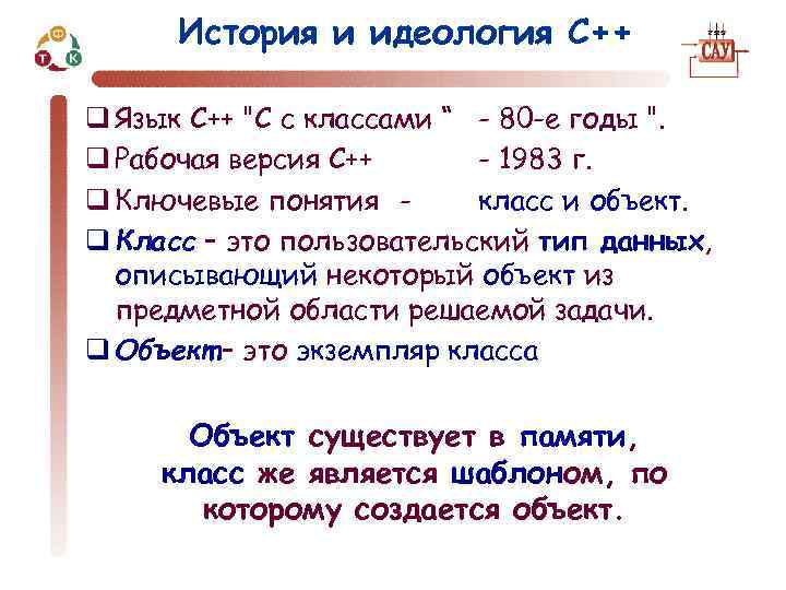 История и идеология С++ q Язык С++ 