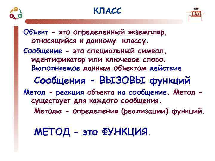 КЛАСС Объект - это определенный экземпляр, относящийся к данному классу. Сообщение - это специальный