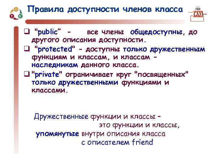 Правила доступности членов класса q 