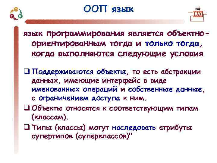 ООП язык программирования является объектноориентированным тогда и только тогда, когда выполняются следующие условия q