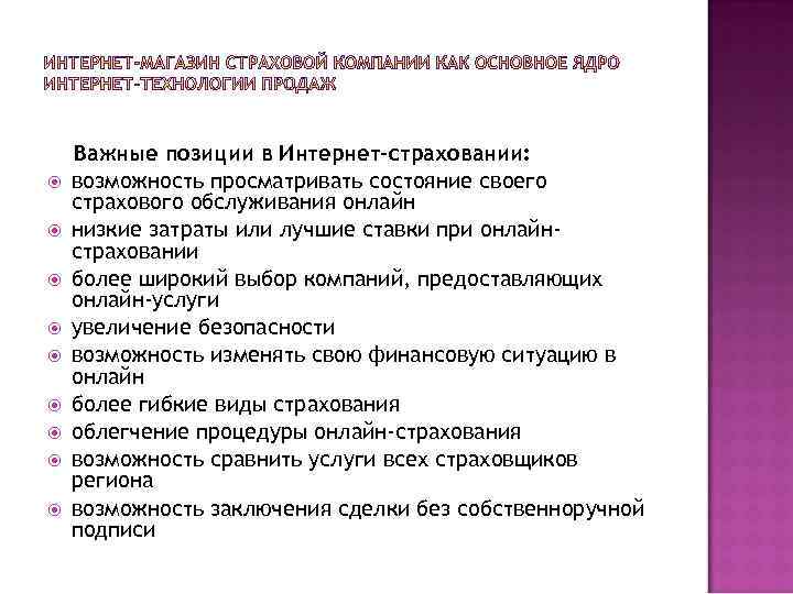  Важные позиции в Интернет-страховании: возможность просматривать состояние своего страхового обслуживания онлайн низкие затраты