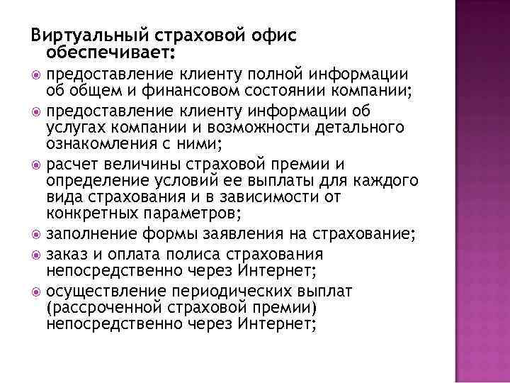 Виртуальный страховой офис обеспечивает: предоставление клиенту полной информации об общем и финансовом состоянии компании;