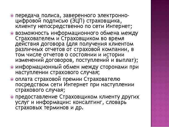 передача полиса, заверенного электронноцифровой подписью (ЭЦП) страховщика, клиенту непосредственно по сети Интернет; возможность информационного
