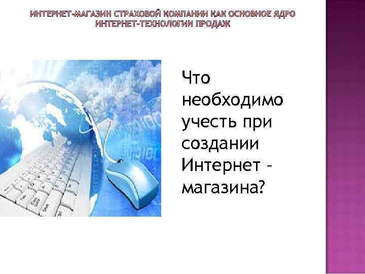 Что необходимо учесть при создании Интернет – магазина? 
