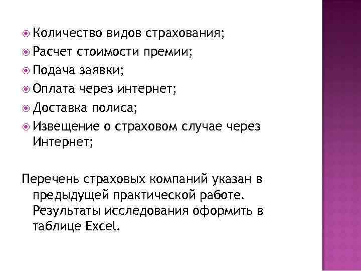  Количество видов страхования; Расчет стоимости премии; Подача заявки; Оплата через интернет; Доставка полиса;