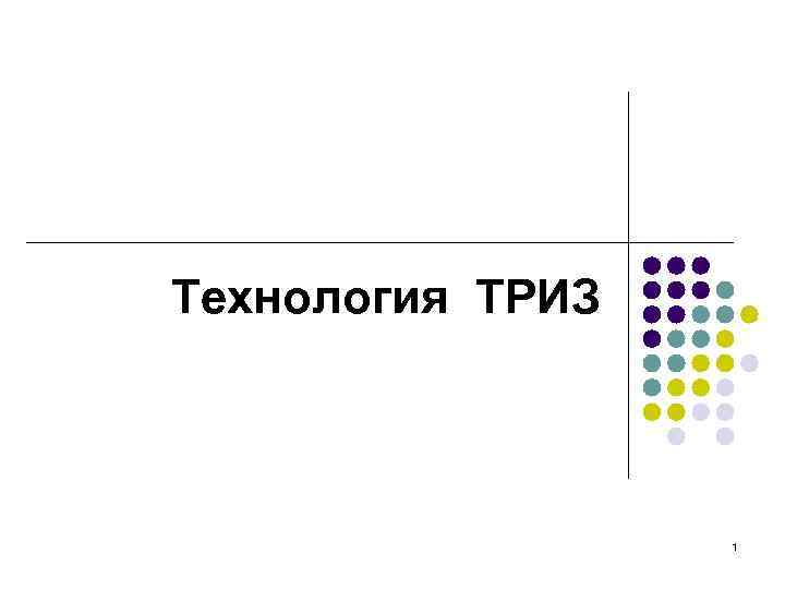 Технология ТРИЗ 1 