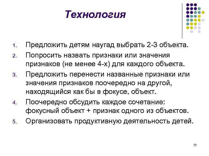 Технология 1. 2. 3. 4. 5. Предложить детям наугад выбрать 2 -3 объекта. Попросить
