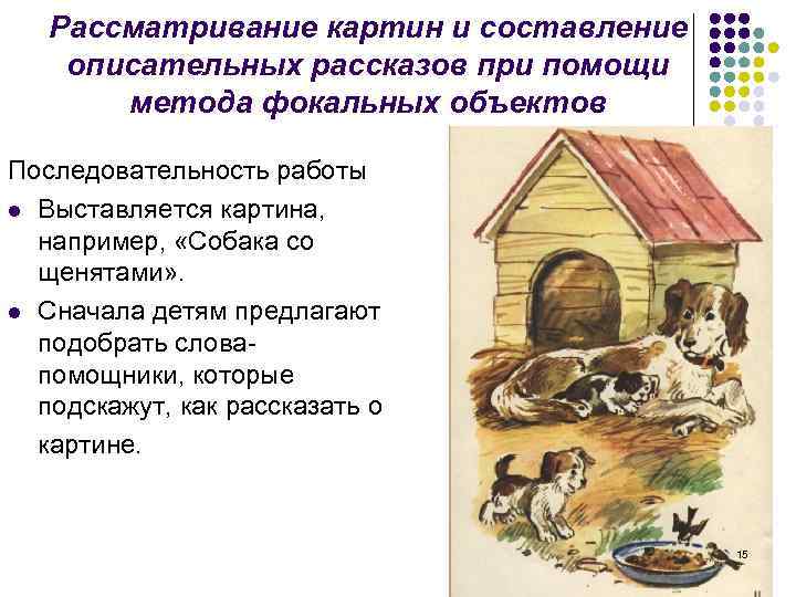 Рассказывание по картине собака со щенятами. Последовательность рассматривания картины. Рассматривание картины ТРИЗ. План рассматривания картины. Составление описательного рассказа по картине собака со щенятами.