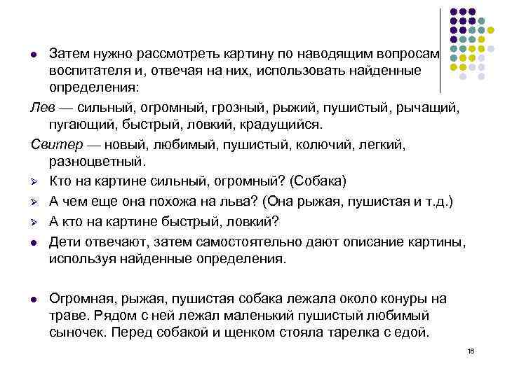 Затем нужно рассмотреть картину по наводящим вопросам воспитателя и, отвечая на них, использовать найденные