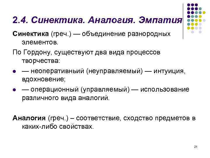 2. 4. Синектика. Аналогия. Эмпатия Синектика (греч. ) — объединение разнородных элементов. По Гордону,
