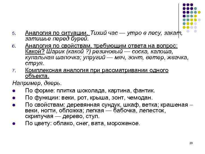 Аналогия по ситуации. Тихий час — утро в лесу, закат, затишье перед бурей. 6.