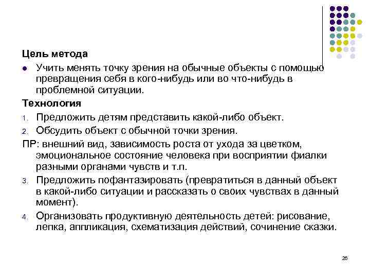 Цель метода l Учить менять точку зрения на обычные объекты с помощью превращения себя