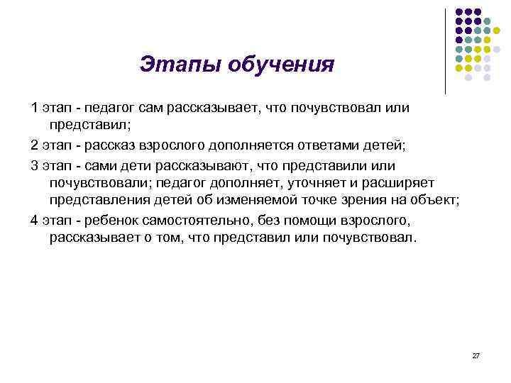 Этапы обучения 1 этап - педагог сам рассказывает, что почувствовал или представил; 2 этап