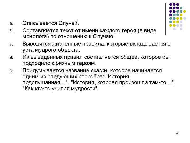 5. 6. 7. 8. 9. Описывается Случай. Составляется текст от имени каждого героя (в