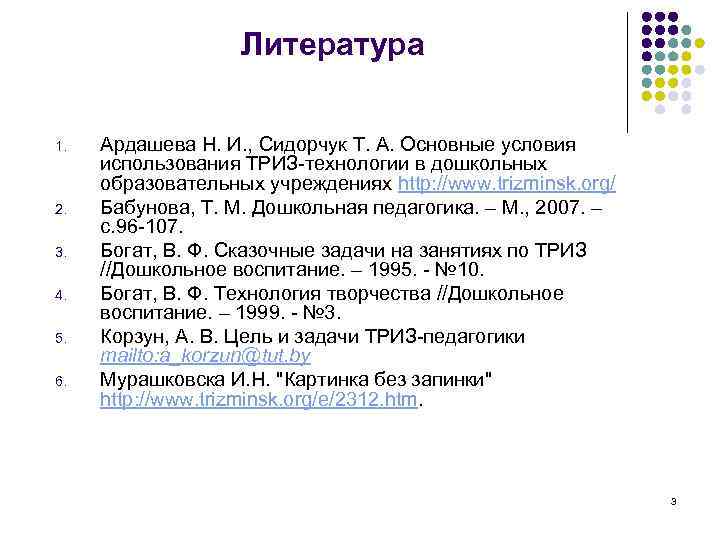 Литература 1. 2. 3. 4. 5. 6. Ардашева Н. И. , Сидорчук Т. А.