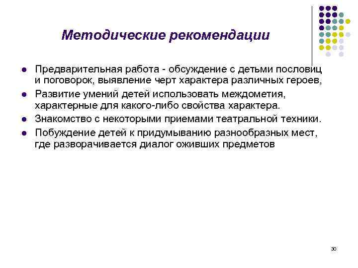 Методические рекомендации l l Предварительная работа - обсуждение с детьми пословиц и поговорок, выявление