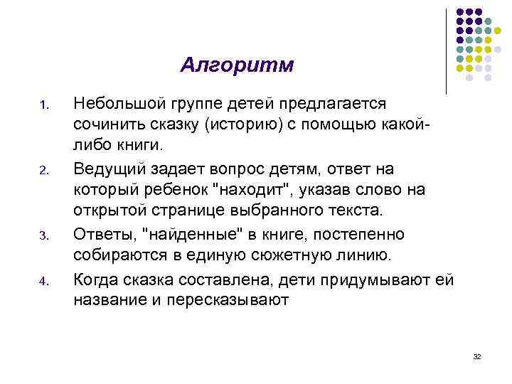Алгоритм 1. 2. 3. 4. Небольшой группе детей предлагается сочинить сказку (историю) с помощью