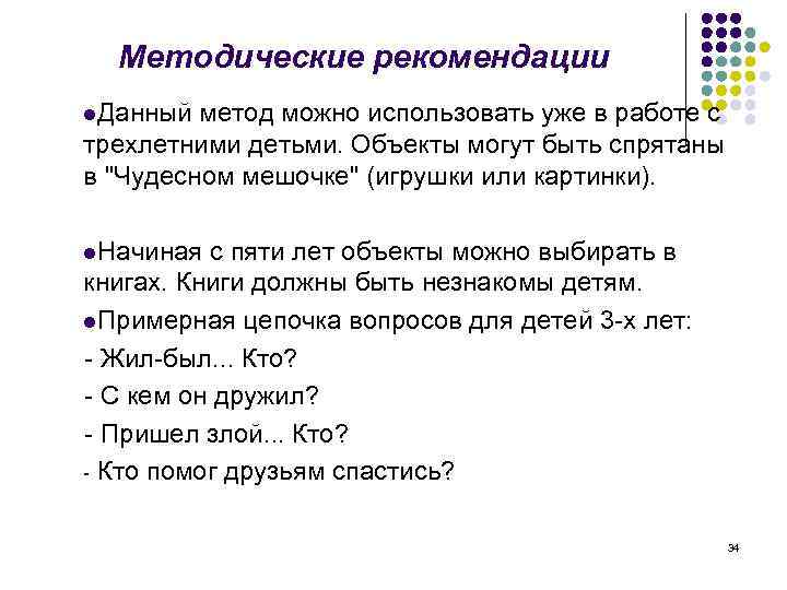 Методические рекомендации l. Данный метод можно использовать уже в работе с трехлетними детьми. Объекты
