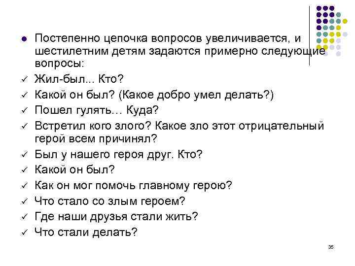 l ü ü ü ü ü Постепенно цепочка вопросов увеличивается, и шестилетним детям задаются