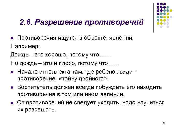 2. 6. Разрешение противоречий Противоречия ищутся в объекте, явлении. Например: Дождь – это хорошо,
