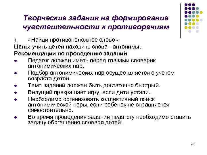 Творческие задания на формирование чувствительности к противоречиям «Найди противоположное слово» . Цель: учить детей